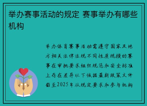 举办赛事活动的规定 赛事举办有哪些机构